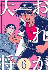 おれが大将