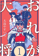 おれが大将