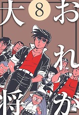 おれが大将