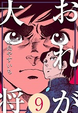 おれが大将