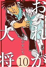 おれが大将