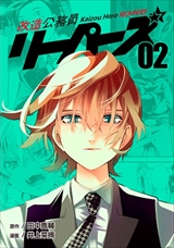 改造公務員リーパーズ