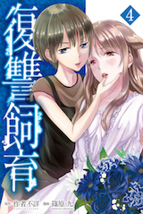 復讐飼育 ～少女ペット 2nd～