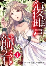 復讐飼育 ~少女ペット 2nd~