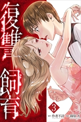 復讐飼育 ～少女ペット 2nd～