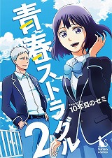 青春ストラグル