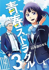 青春ストラグル