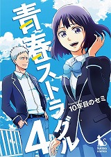 青春ストラグル