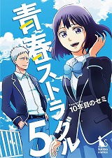 青春ストラグル