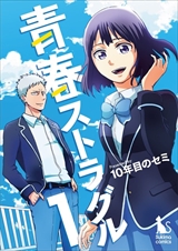 青春ストラグル