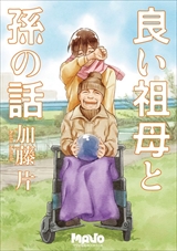 良い祖母と孫の話