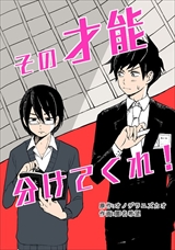 その才能分けてくれ!