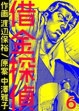 借金探偵