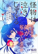 怪物は泣きじゃくる