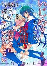 怪物は泣きじゃくる