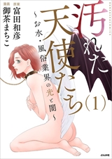 汚れた天使たち～お水･風俗業界の光と闇～