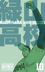 緑山高校