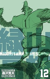 緑山高校