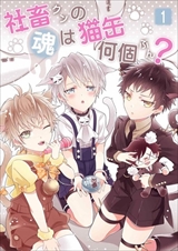 社畜クンの魂は猫缶何個ぶん?