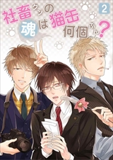 社畜クンの魂は猫缶何個ぶん?
