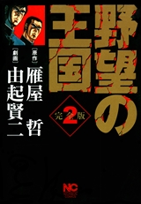 野望の王国完全版