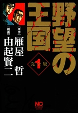 野望の王国完全版