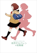 徒然チルドレン+総集編