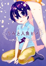 うみと人魚ヒメ