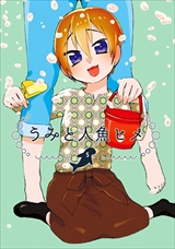 うみと人魚ヒメ
