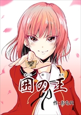 囲の王