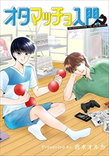 オタマッチョ入門