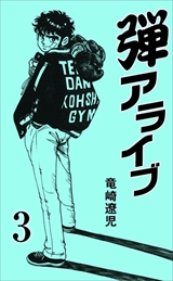 弾アライブ