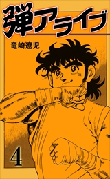 弾アライブ