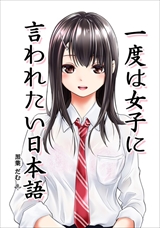 一度は女子に言われたい日本語