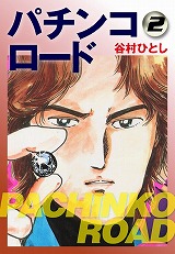 パチンコロード