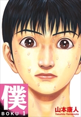 僕 BOKU