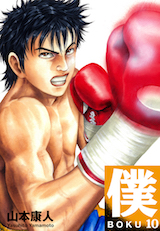 僕 BOKU