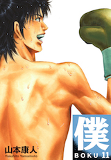 僕 BOKU