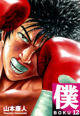 僕 BOKU
