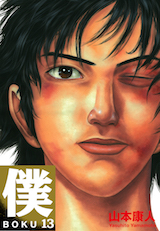 僕 BOKU