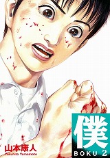 僕 BOKU