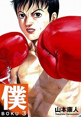 僕 BOKU