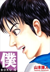僕 BOKU