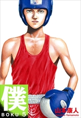 僕 BOKU