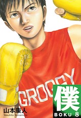 僕 BOKU