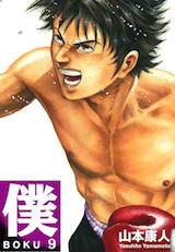 僕 BOKU