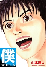 僕 BOKU