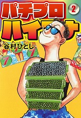 パチプロハイエナ