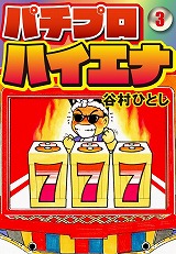 パチプロハイエナ