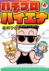 パチプロハイエナ